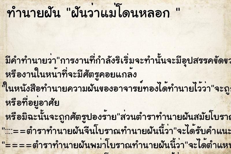 ทำนายฝัน ฝันว่าแม่โดนหลอก 
